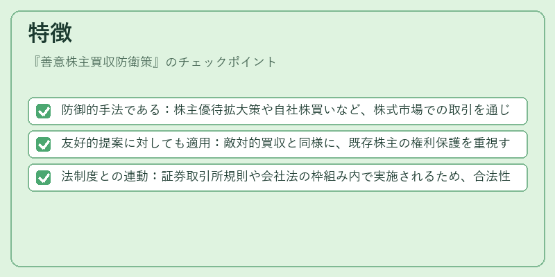 特徴（善意株主買収防衛策）の図解