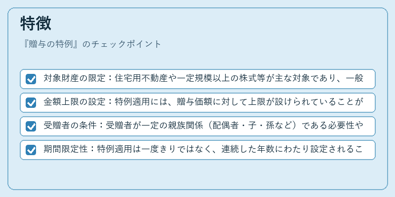 特徴（贈与の特例）の図解