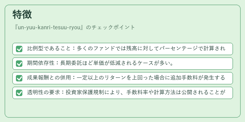 特徴（un-yuu-kanri-tesuu-ryou）の図解