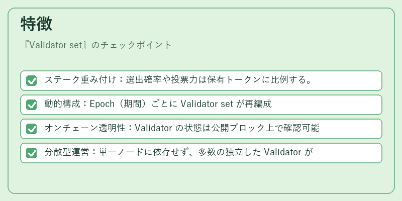 特徴（Validator set）の図解
