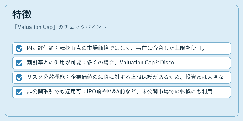 特徴（Valuation Cap）の図解