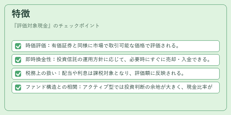 特徴（評価対象現金）の図解