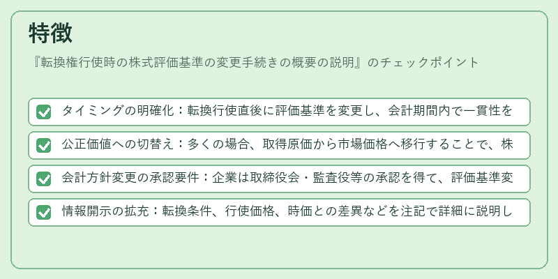 特徴（転換権行使時の株式評価基準の変更手続きの概要の説明）の図解
