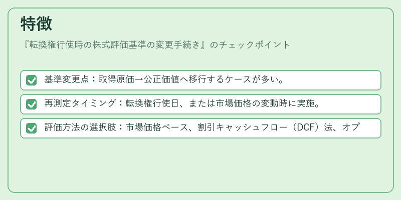特徴(転換権行使時の株式評価基準の変更手続き)の図解
