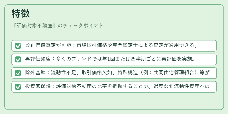 特徴(評価対象不動産)の図解