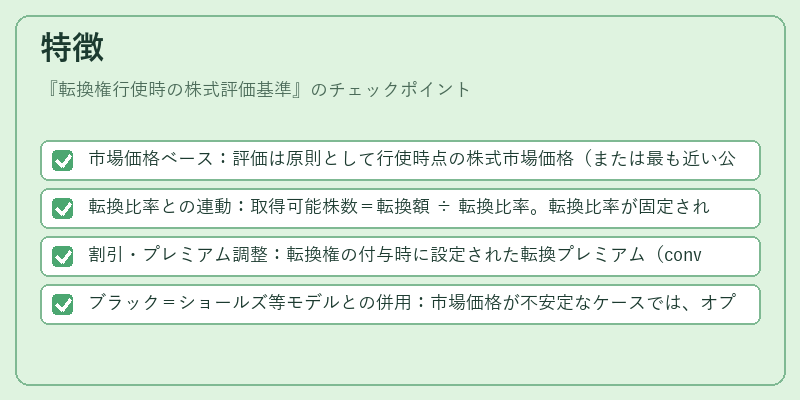 特徴（転換権行使時の株式評価基準）の図解